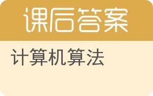 计算机算法答案 - 封面