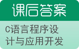 C语言程序设计与应用开发答案 - 封面