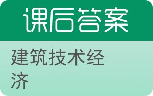 建筑技术经济答案 - 封面