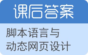 脚本语言与动态网页设计答案 - 封面