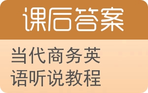 当代商务英语听说教程第二版答案 - 封面