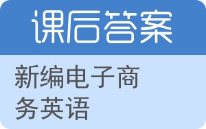 新编电子商务英语答案 - 封面
