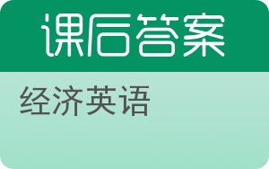 经济英语答案 - 封面