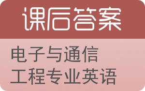 电子与通信工程专业英语答案 - 封面