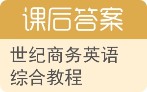 世纪商务英语综合教程第二版答案 - 封面