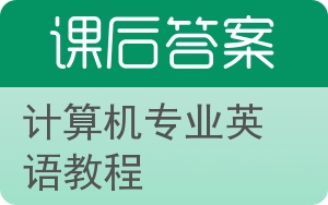 计算机专业英语教程第二版答案 - 封面