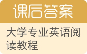 大学专业英语阅读教程答案 - 封面