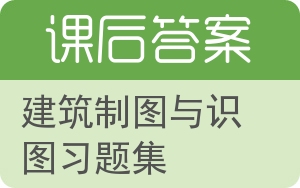 建筑制图与识图习题集答案 - 封面