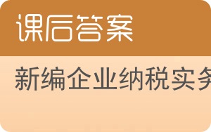新编企业纳税实务第二版答案 - 封面