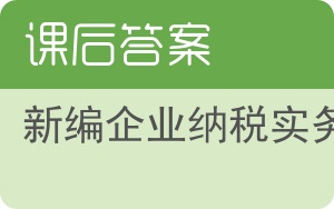 新编企业纳税实务答案 - 封面