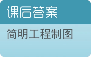 简明工程制图第二版答案 - 封面