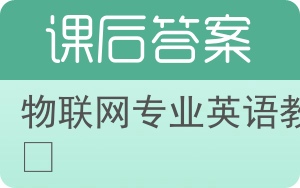物联网专业英语教程答案 - 封面