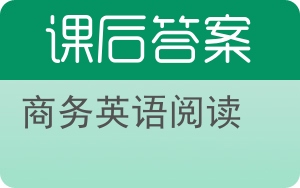 商务英语阅读上册答案 - 封面