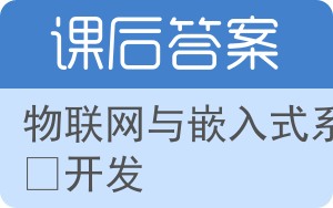 物联网与嵌入式系统开发答案 - 封面