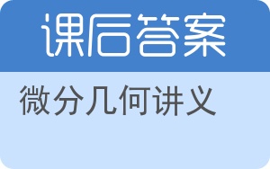 微分几何讲义第二版答案 - 封面