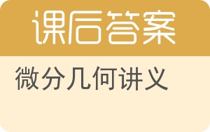 微分几何讲义答案 - 封面