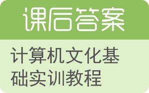 计算机文化基础实训教程答案 - 封面