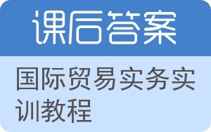 国际贸易实务实训教程答案 - 封面