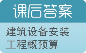 建筑设备安装工程概预算答案 - 封面