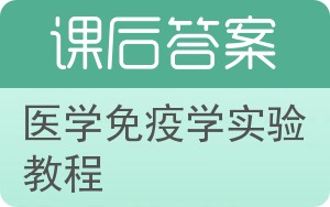 医学免疫学实验教程答案 - 封面