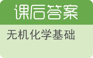 无机化学基础答案 - 封面