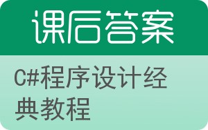 C#程序设计经典教程答案 - 封面