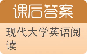 现代大学英语阅读答案 - 封面