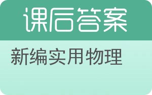 新编实用物理答案 - 封面