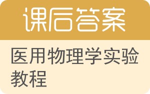 医用物理学实验教程答案 - 封面