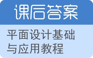 平面设计基础与应用教程答案 - 封面