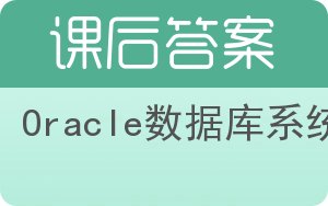 Oracle数据库系统答案 - 封面