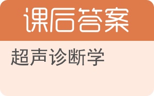 超声诊断学第二版答案 - 封面