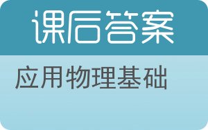 应用物理基础第二版答案 - 封面