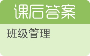 班级管理答案 - 封面