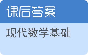 现代数学基础第二版答案 - 封面