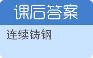 连续铸钢答案 - 封面