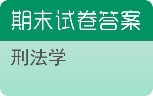刑法学期末试卷 - 封面