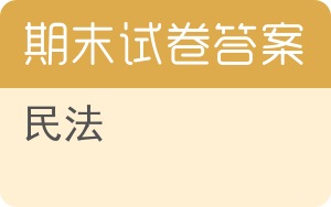 民法期末试卷 - 封面