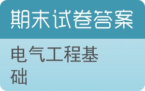 电气工程基础期末试卷 - 封面