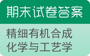 精细有机合成化学与工艺学期末试卷 - 封面