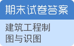 建筑工程制图与识图期末试卷 - 封面
