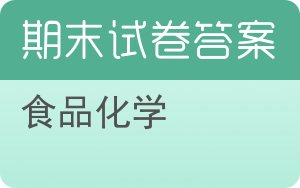 食品化学期末试卷 - 封面