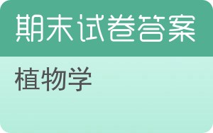 植物学期末试卷 - 封面