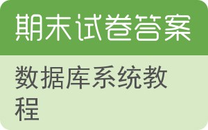 数据库系统教程期末试卷 - 封面