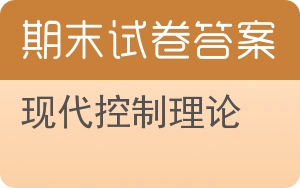 现代控制理论期末试卷 - 封面