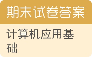 计算机应用基础期末试卷 - 封面