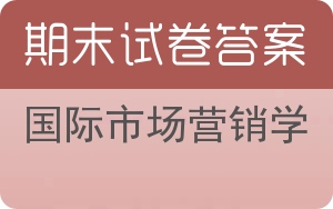 国际市场营销学期末试卷 - 封面