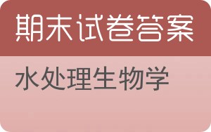 水处理生物学期末试卷 - 封面