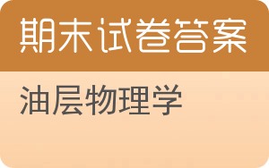 油层物理学期末试卷 - 封面