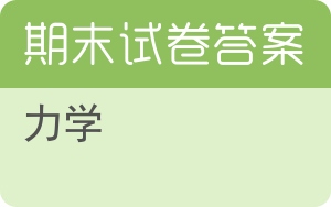力学期末试卷 - 封面